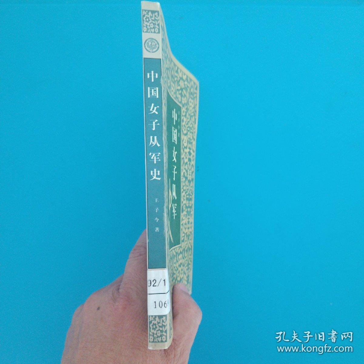 中国女子从军史  馆藏正版 1997年一版一印仅印5000册 品优