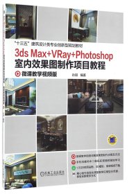 3ds Max +VRay+Photoshop室内效果图制作项目教程