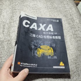 CAXA电子图板XP