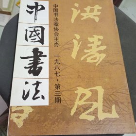 中国书法 一九八七.第三期