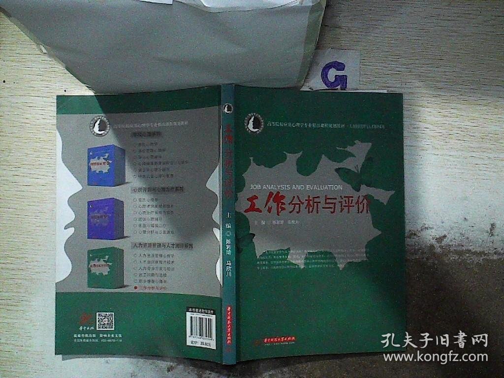 工作分析与评价/高等院校应用心理学专业精品课程规划教材·人力资源管理与人才测评系列.