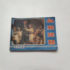 戏剧连环画 血溅琵琶 1984年一版一印