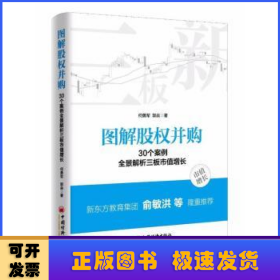 图解股权并购:30个案例全景解析三板市值增长