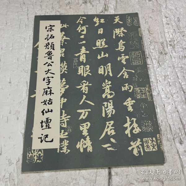 宋拓颜鲁公大字麻姑仙坛记