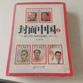 封面中国2：美国《时代》周刊讲述的故事（1946-1952）