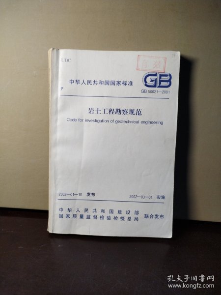 岩土工程勘察规范 GB 50021—2001