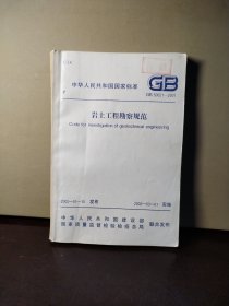 岩土工程勘察规范 GB 50021—2001