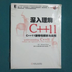 深入理解C++11：C++ 11新特性解析与应用