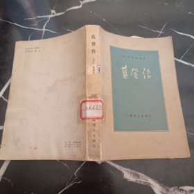 蓝登传（杨周翰）