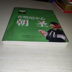在哈尼中心朝圣