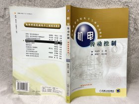 机电传动控制——高等学校机械电子工程规划教材