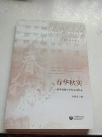 春华秋实——新中高级中学校友回忆录