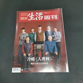 三联生活周刊—冷暖《人世间》时代大势与平民叙事    2022年第13期，总第1180期