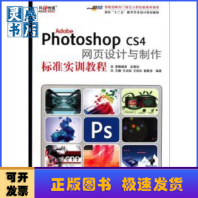 Adobe Photoshop CS4網(wǎng)頁(yè)設(shè)計(jì)與制作標(biāo)準(zhǔn)實(shí)訓(xùn)教程