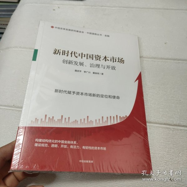 新时代中国资本市场：创新发展、治理与开放