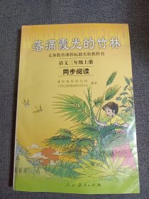 义务教育课程标准实验教科书·落满霞光的竹林：语文同步阅读（三年级上册）