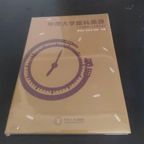 中南大学路科溯源(1903-1953)(精)