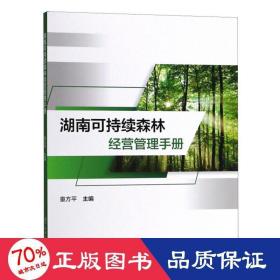 湖南可持续森林经营管理手册 科技综合 编者:童方