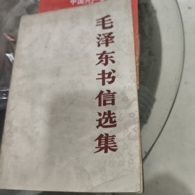 毛泽东书信选集