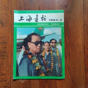 上海画报1983年2月