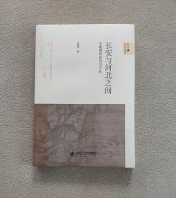 长安与河北之间：中晚唐的政治与文化（全新未拆封）