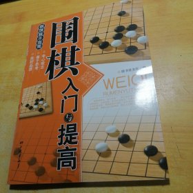 围棋入门与提高