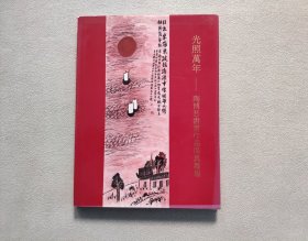 光照万年 —— 陶博吾书画作品保真专场