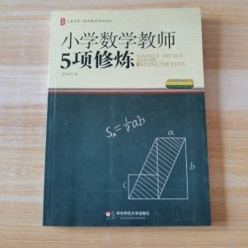 大夏书系·数学教学培训用书：小学数学教师5项修炼