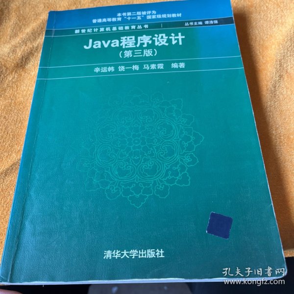 Java程序设计（第3版）/普通高等教育“十一五”国家级规划教材·新世纪计算机基础教育丛书