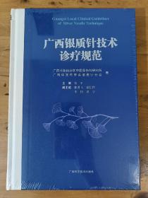 广西银质针技术诊疗操作规范 广西科学技术出版社