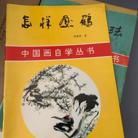 中国画自学丛书 怎样画鹤