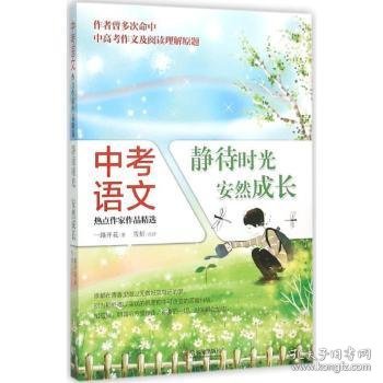 中考语文热点作家作品精选：静待时光，安然成长