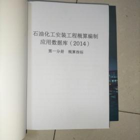 石油化工建筑工程概预算编制应用数据库(2014)定额编制说明 第一分册概算指标 概算定额上下册 第二分册综合定额上中下册 第三分册费用定额 共计全套8册合售