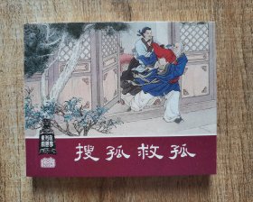 连环画上海人民美术出版社优秀连环画纪念集·典藏60·散本（搜孤救孤）东周列国故事