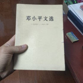 邓小平文选(一九七五—一九八二)