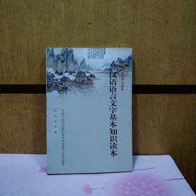 汉语语言文字基本知识读本——全国干部学习读本