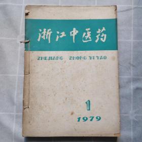 浙江中医药1979年1-3.5-10.12期+叶天士学说研究专辑1副刊（11本合售）自制合订一本