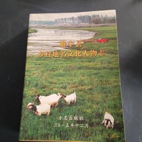 睢宁县乡村地名文化人物志（六）