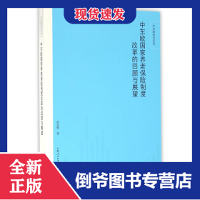 中东欧国家养老保险制度改革的回顾与展望/中东欧研究系列
