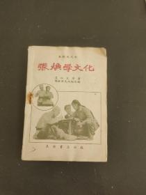 张焕学文化(秦腔现代剧)