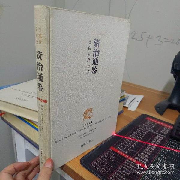 文白对照全译资治通鉴 贰拾壹