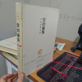 文白对照全译资治通鉴 贰拾壹