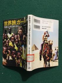 世界旅がール、70亿人と友だちになる