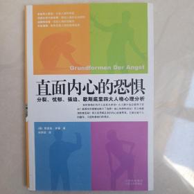 直面内心的恐惧：分裂、忧郁、强迫、歇斯底里四大人格心理分析