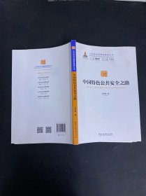 公共安全治理新格局丛书：中国特色公共安全之路