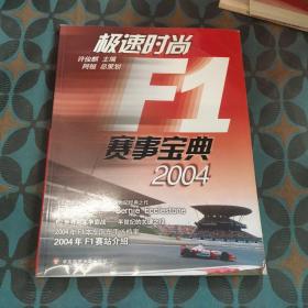 极速时尚F1赛事宝典.2004