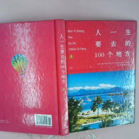 人一生要去的100个地方套装 第三册