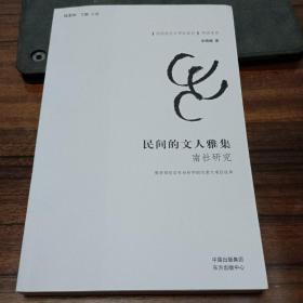 民间的文人雅集 南社研究  中国现代文学社团史研究书系