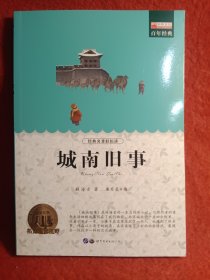 城南旧事（青少彩绘版）/青少年必读丛书