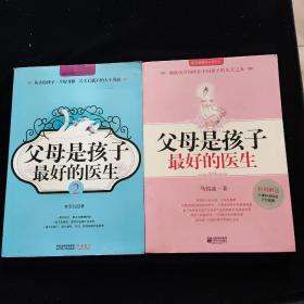 父母是孩子最好的医生2